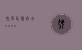 律师是最自由的职业吗？