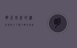 明示毁约的构成要件（以下关于明示毁约的要件,说法错误的是）