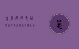 怎么选择专利保护与商业秘密保护（专利保护范围的法律文件是什么）
