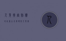 人身损害赔偿的计算公式有哪些（人身损害赔偿数额计算）