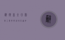 辞退非全日制员工需要提前30天通知吗
