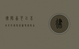 律师函可以不用委托律师签署吗（律师函需要委托人签字吗）