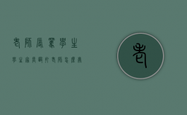 老师辱骂学生,学生家长殴打老师怎么处理（老师打骂学生可以报警吗怎么处理）