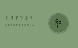 如果单方面提出离婚怎么办（单方面提出离婚的要求是什么）