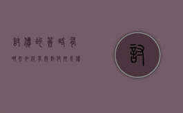 讨债的策略有哪些,如何有效对付拖欠债务的行为（讨债的方式）