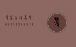 发生交通意外误工费怎么算（交通意外误工费怎么赔偿）