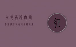 征地补偿安置费标准文件（征地补偿安置费标准最新）