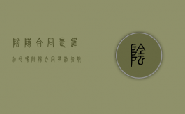 阴阳合同是违法的吗（阴阳合同有法律效力吗）