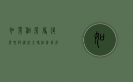 如果租房者退房要付违约金吗？（租房退房标准）