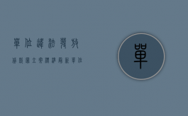 单位违法发放贷款罪立案标准最新（单位犯违法发放贷款罪）