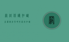 网络保护知识产权办法有哪些（网络知识产权保护方法）