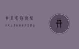 再审案请律师多少钱？费用详解与影响因素分析