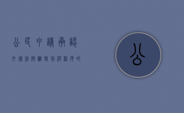 公民申请承认外国法院离婚判决程序的规定有哪些（中国公民申请承认外国法院离婚判决程序问题的规定）