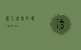 担保债权有哪些法律规定