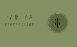 小产权二手房还能过户吗多少钱（小产权二手房可以过户吗）