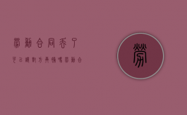 劳动合同丢了可以让对方再补吗（劳动合同弄丢了怎么办）