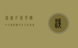 浅谈外资并购中的垄断倾向及其法律规制（外资并购的具体含义包括）