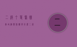 二级丁等医疗事故相关赔偿有什么？（二级医疗事故的定义）