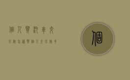 个人买汽车交强险怎样买？（个人交强险多少钱）