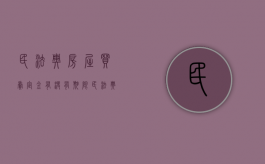 民法典房屋买卖定金有没有期限（民法典房屋买卖定金有没有期限规定）