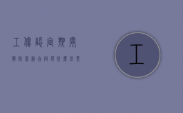 工伤认定期间解除劳动合同有什么后果吗（工伤认定期间解除合同）