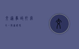 交通事故打官司一般麻烦吗