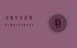 判断是否为传销的标准（如何判断是否是传销活动）