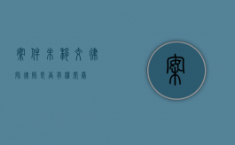 案件未移交律师，律师是否有权阅卷？