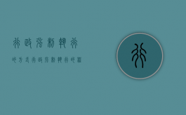 行政强制执行的方式（行政强制执行的程序）