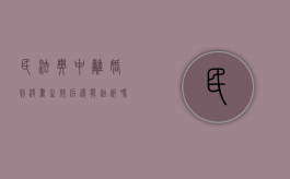 民法典中离婚判决书生效后还能起诉吗（离婚判决书生效后还可以起诉吗）