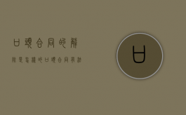 口头合同的解除是怎样的（口头合同有法律效力）