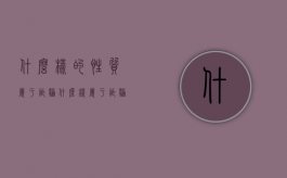 什么样的性质属于诈骗（什么样属于诈骗案）