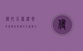 侵犯名誉权案件管辖法院（侵犯名誉权去哪个法院）