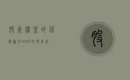 股东权益的保护论文4000字（股东保护自己利益的五种途径）