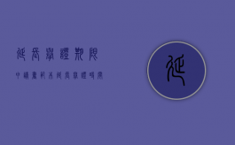 延长举证期限申请书 范本（延长举证时间的申请）