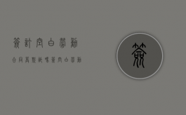 签订空白劳动合同算欺诈吗（签空白劳动合同怎么办）