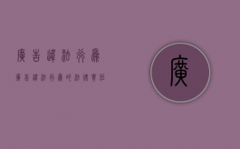 广告违法行为（广告违法行为的法律责任有哪些）