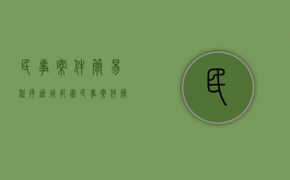 民事案件简易程序适用范围（民事案件简易程序适用条件有哪些）