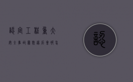 认定工程重大安全事故罪既遂后会被怎样判刑（工程重大安全事故罪 判例 判处有期徒刑）