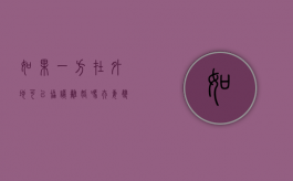 如果一方在外地可以协议离婚吗?（夫妻双方在外地应该怎么样起诉离婚）