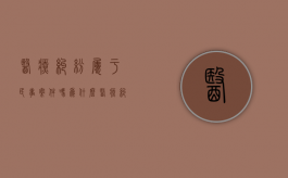 医疗纠纷属于民事案件吗为什么（医疗纠纷属于什么法）