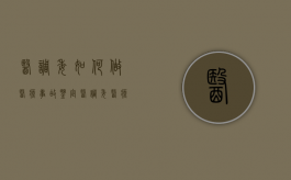 医调委如何做医疗事故鉴定（医调委医疗事故调解需要多久）