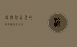 检察院公布的案例（检察院讯问）