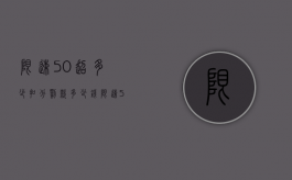 限速50超多少扣分罚款多少钱（限速50超多少扣分罚款呢）