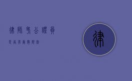 律师考公证员是否有岁数限制？