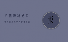刑满释放可以办理低保吗,如何办理（刑满释放能办低保吗）