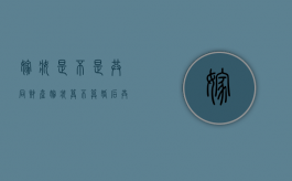 嫁妆是不是共同财产（嫁妆算不算婚后共同财产）