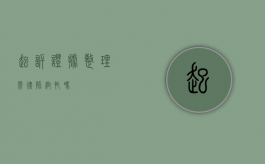 起诉证据整理需律师帮忙吗？