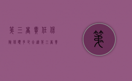 第三者责任保险保额多少合适？（第三者责任险应该保多少）