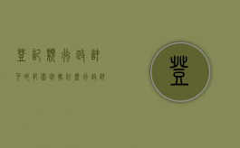 登记类行政许可的范围包括什么？（行政许可与登记的区别）
